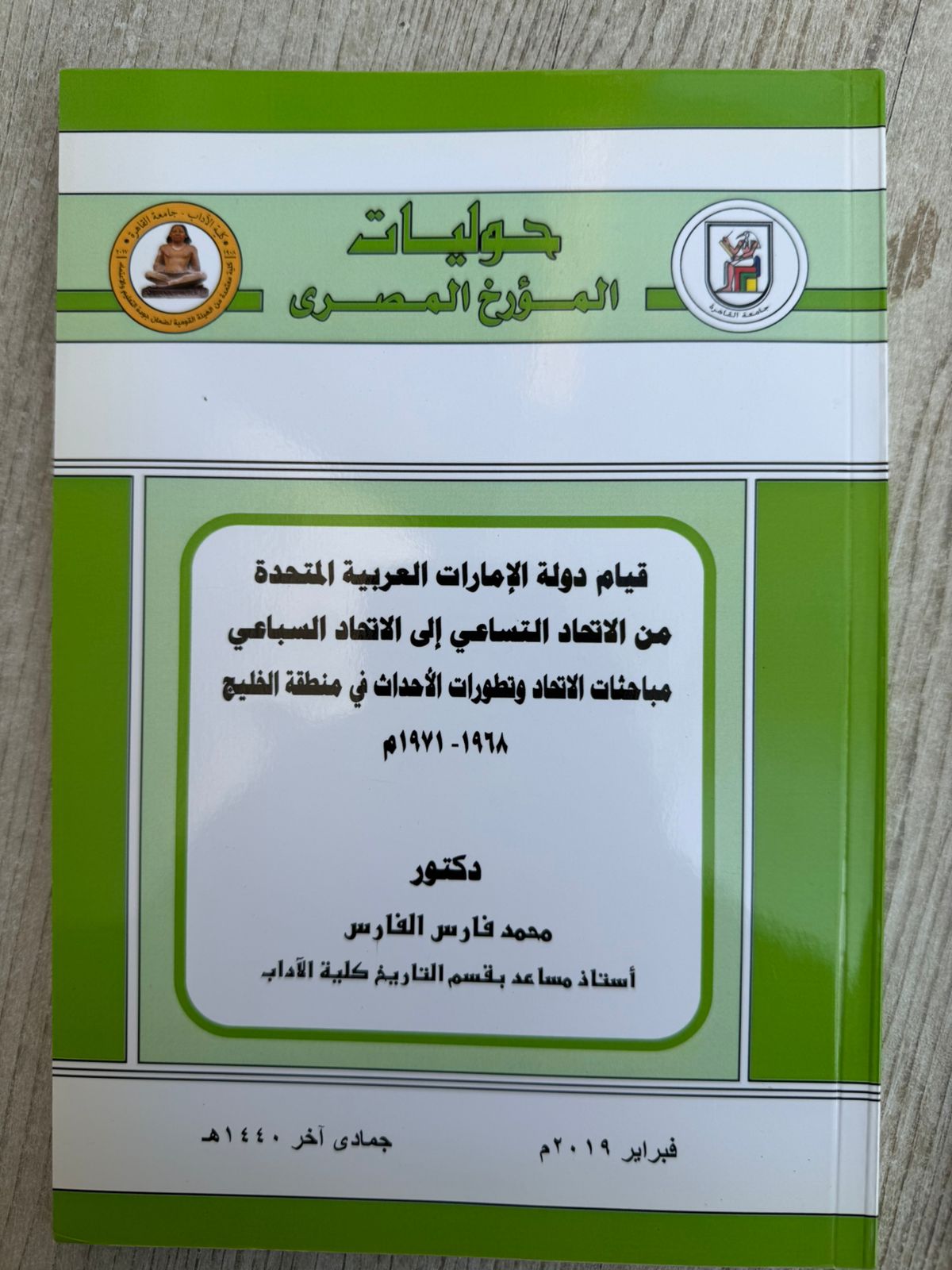 قيام دولة الامارات العربية المتحدة- من الاتحاد التساعي الى الاتحاد السباعي